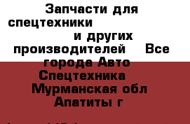 Запчасти для спецтехники XCMG, Shantui, Shehwa и других производителей. - Все города Авто » Спецтехника   . Мурманская обл.,Апатиты г.